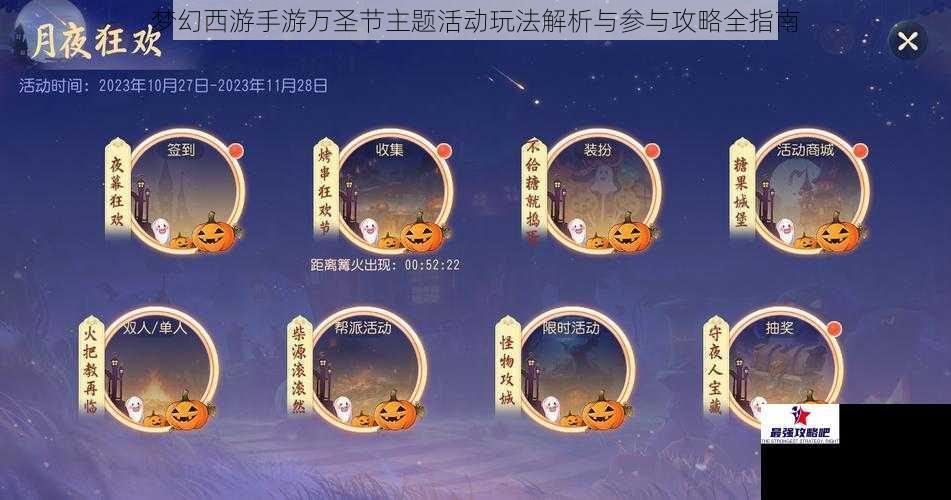梦幻西游手游万圣节主题活动玩法解析与参与攻略全指南