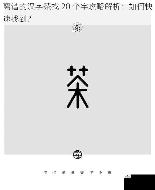 离谱的汉字茶找 20 个字攻略解析：如何快速找到？
