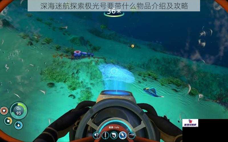 深海迷航探索极光号要带什么物品介绍及攻略