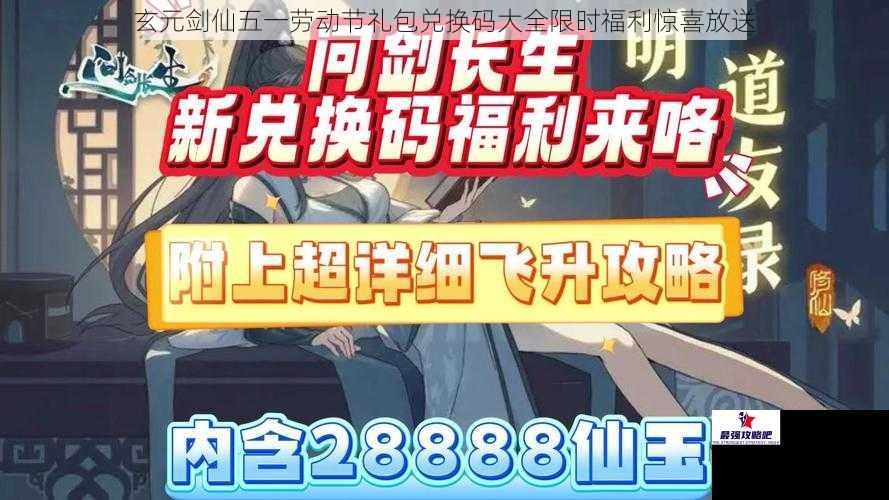 玄元剑仙五一劳动节礼包兑换码大全限时福利惊喜放送