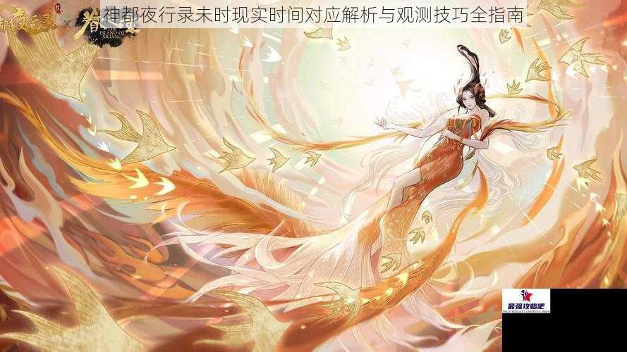 神都夜行录未时现实时间对应解析与观测技巧全指南