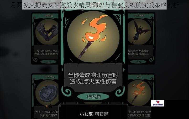 月圆夜火把流女巫激战水精灵 烈焰与碧波交织的实战策略剖析
