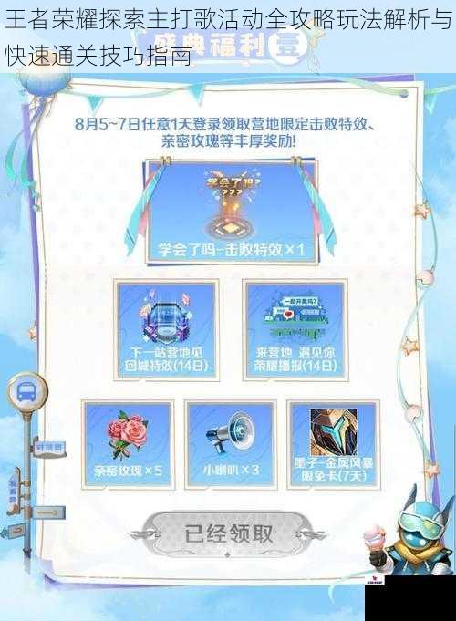 王者荣耀探索主打歌活动全攻略玩法解析与快速通关技巧指南