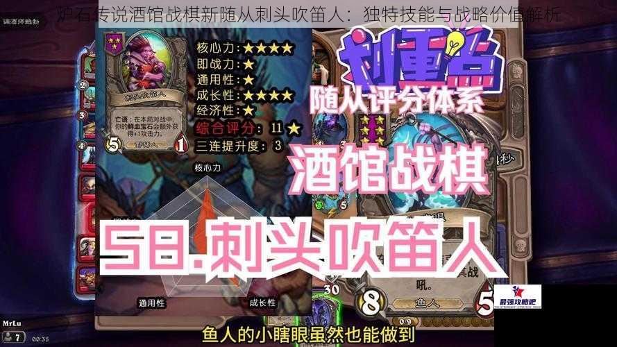 炉石传说酒馆战棋新随从刺头吹笛人：独特技能与战略价值解析