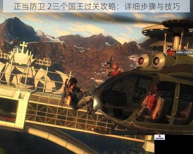 正当防卫 2三个国王过关攻略：详细步骤与技巧