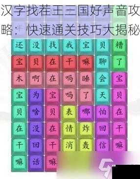 汉字找茬王三国好声音攻略：快速通关技巧大揭秘