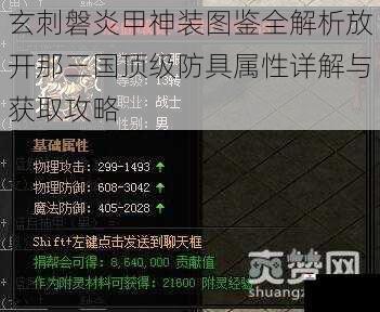 玄刺磐炎甲神装图鉴全解析放开那三国顶级防具属性详解与获取攻略