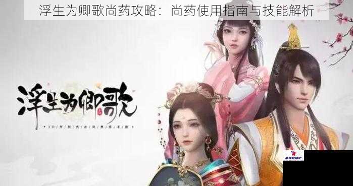 浮生为卿歌尚药攻略:尚药使用指南与技能解析