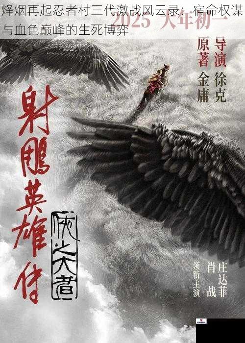 烽烟再起忍者村三代激战风云录:宿命权谋与血色巅峰的生死博弈