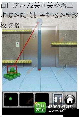 百门之屋72关通关秘籍三步破解隐藏机关轻松解锁终极攻略