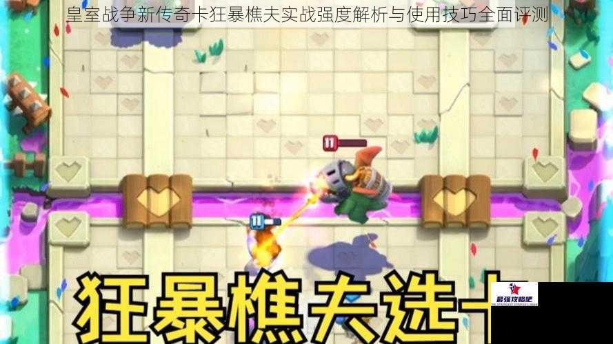 皇室战争新传奇卡狂暴樵夫实战强度解析与使用技巧全面评测