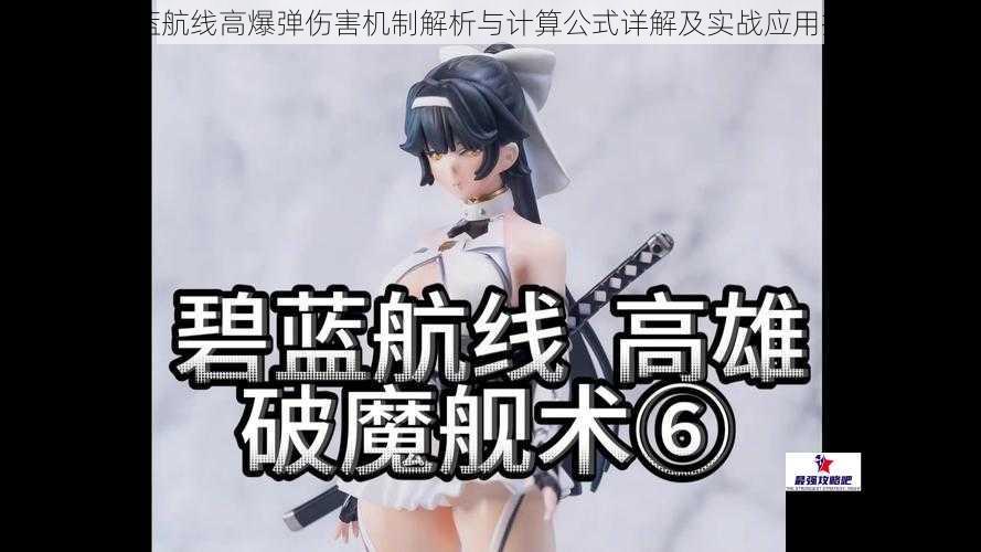 碧蓝航线高爆弹伤害机制解析与计算公式详解及实战应用技巧