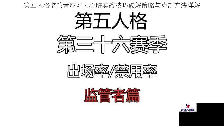 第五人格监管者应对大心脏实战技巧破解策略与克制方法详解