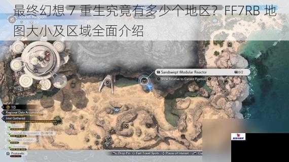 最终幻想 7 重生究竟有多少个地区？FF7RB 地图大小及区域全面介绍