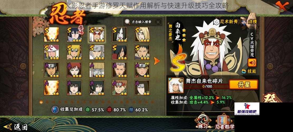 火影忍者手游修罗天赋作用解析与快速升级技巧全攻略