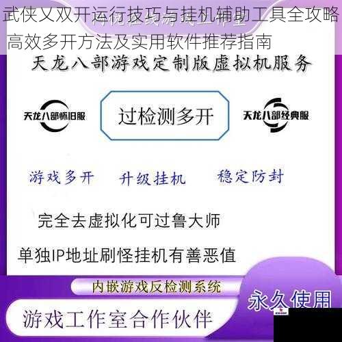武侠乂双开运行技巧与挂机辅助工具全攻略 高效多开方法及实用软件推荐指南