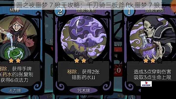 月圆之夜噩梦 7 狼王攻略：千刀骑三板斧 ftk 噩梦 7 狼王