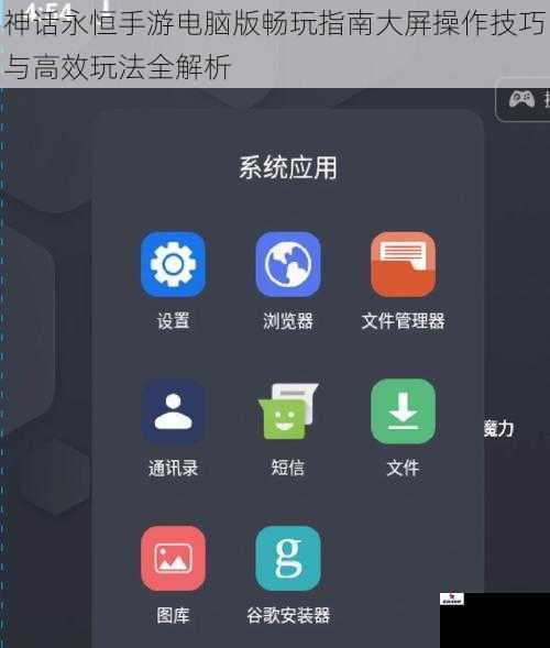 神话永恒手游电脑版畅玩指南大屏操作技巧与高效玩法全解析