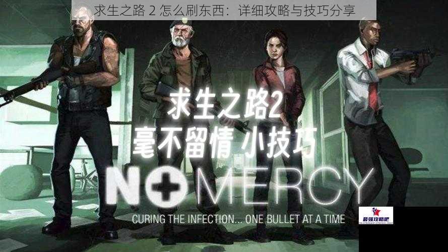 求生之路 2 怎么刷东西：详细攻略与技巧分享