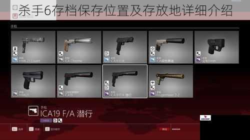 杀手6存档保存位置及存放地详细介绍