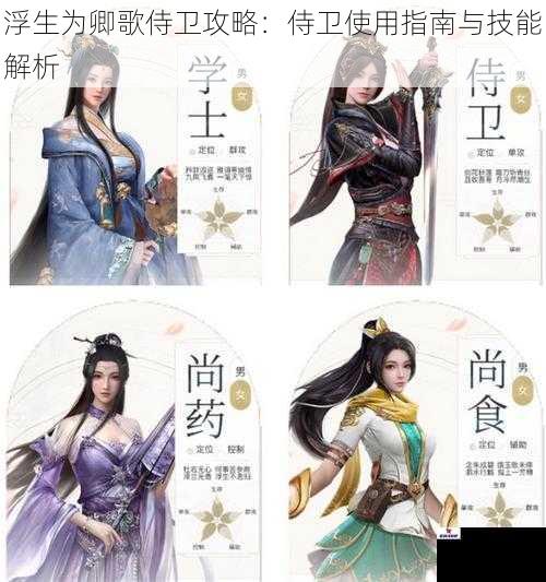 浮生为卿歌侍卫攻略：侍卫使用指南与技能解析
