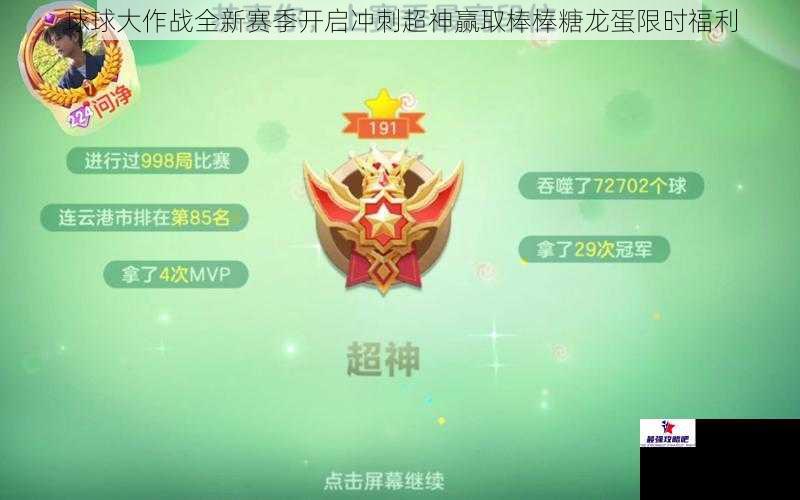 球球大作战全新赛季开启冲刺超神赢取棒棒糖龙蛋限时福利