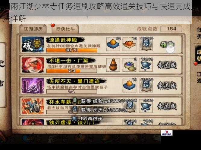 烟雨江湖少林寺任务速刷攻略高效通关技巧与快速完成方法详解