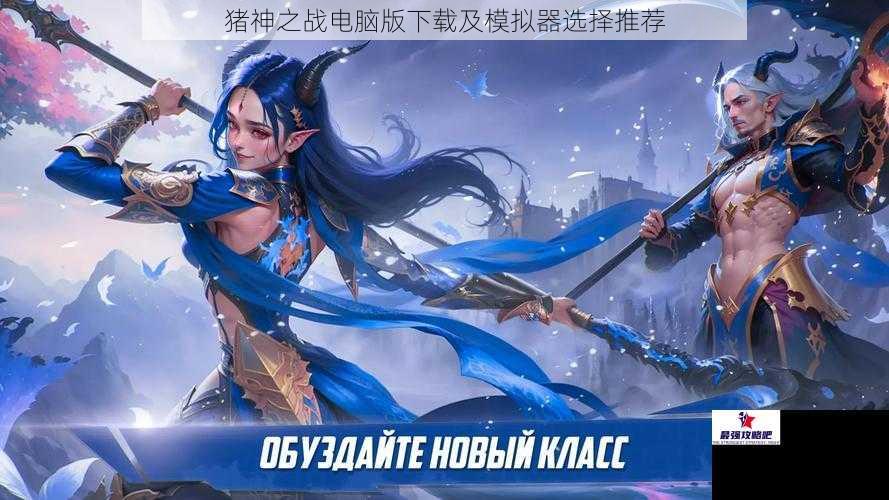 猪神之战电脑版下载及模拟器选择推荐