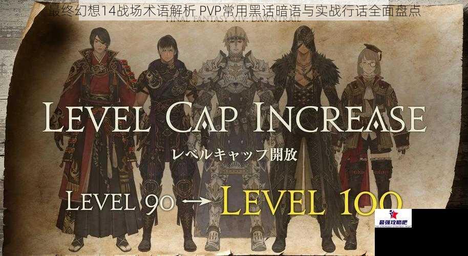 最终幻想14战场术语解析 PVP常用黑话暗语与实战行话全面盘点