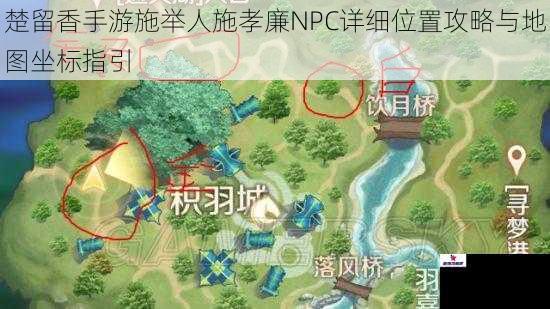 楚留香手游施举人施孝廉NPC详细位置攻略与地图坐标指引