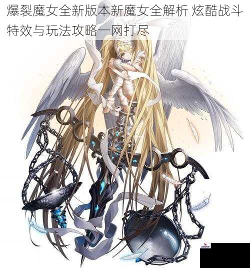 爆裂魔女全新版本新魔女全解析 炫酷战斗特效与玩法攻略一网打尽