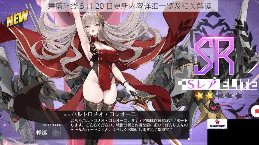 碧蓝航线 5 月 20 日更新内容详细一览及相关解读