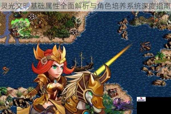 灵光文明基础属性全面解析与角色培养系统深度指南