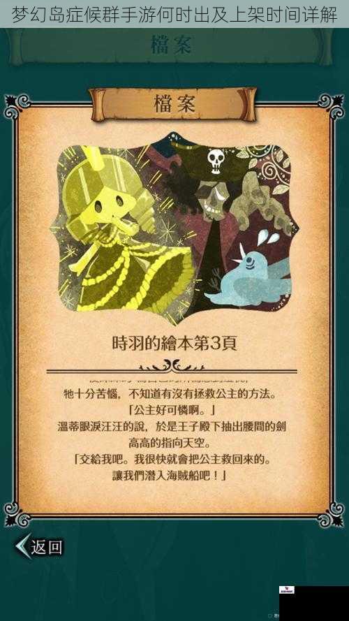 梦幻岛症候群手游何时出及上架时间详解