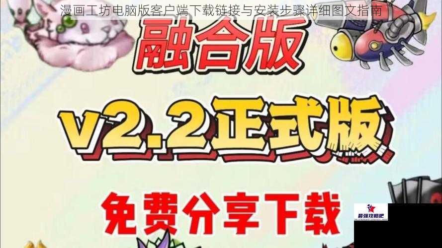漫画工坊电脑版客户端下载链接与安装步骤详细图文指南