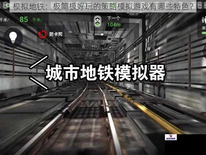 模拟地铁：极简极好玩的策略模拟游戏有哪些特色？