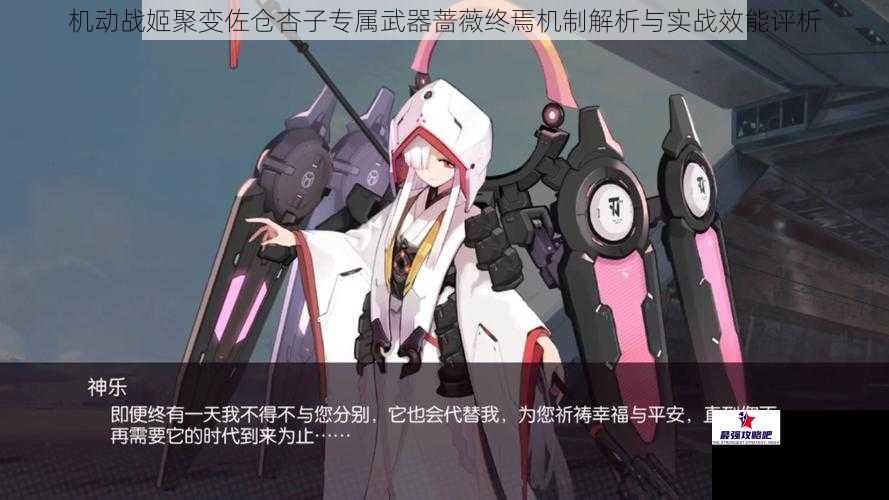 机动战姬聚变佐仓杏子专属武器蔷薇终焉机制解析与实战效能评析