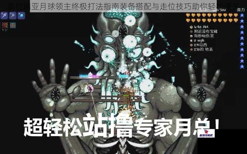 泰拉瑞亚月球领主终极打法指南装备搭配与走位技巧助你轻松通关