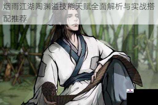 烟雨江湖陶渊溢技能天赋全面解析与实战搭配推荐