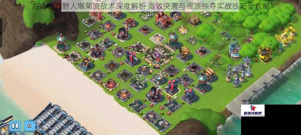 海岛奇兵野人爆菊流战术深度解析 高效突袭与资源掠夺实战技巧全攻略