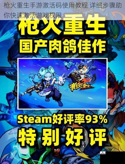 枪火重生手游激活码使用教程 详细步骤助你快速激活游戏权限