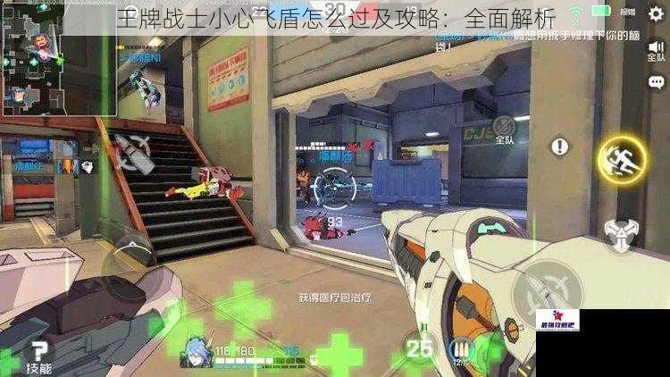 王牌战士小心飞盾怎么过及攻略：全面解析