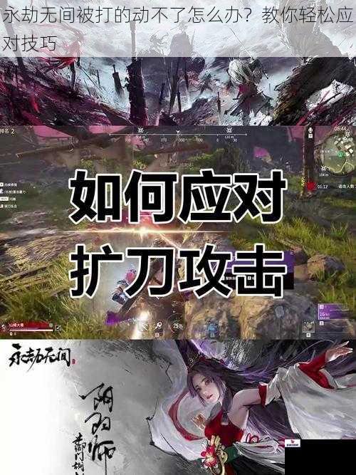 永劫无间被打的动不了怎么办？教你轻松应对技巧