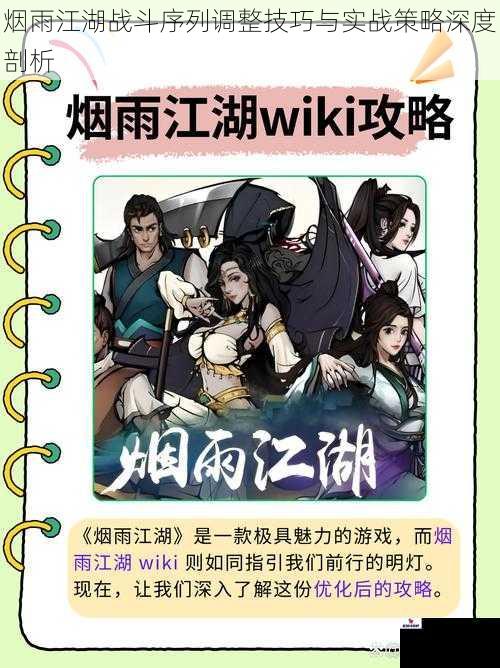 烟雨江湖战斗序列调整技巧与实战策略深度剖析
