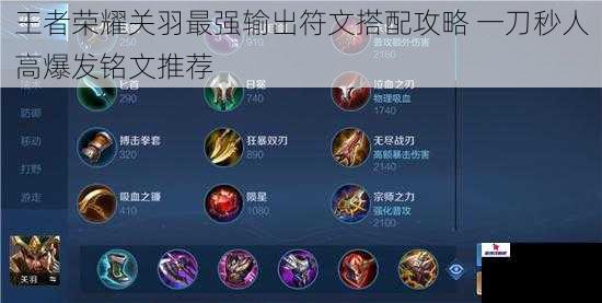 王者荣耀关羽最强输出符文搭配攻略 一刀秒人高爆发铭文推荐