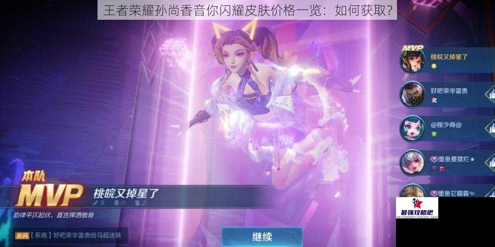 王者荣耀孙尚香音你闪耀皮肤价格一览：如何获取？