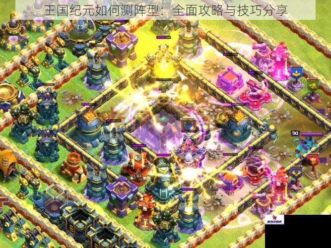 王国纪元如何测阵型：全面攻略与技巧分享