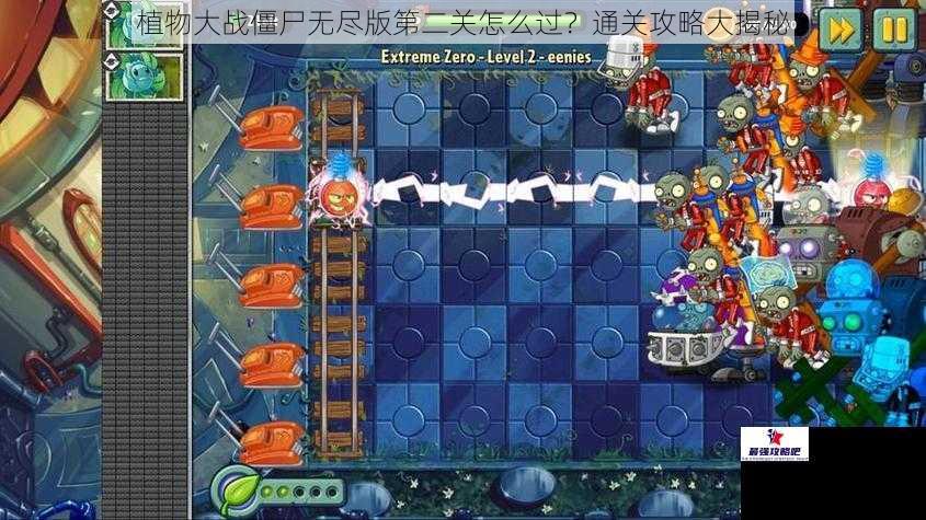 植物大战僵尸无尽版第二关怎么过？通关攻略大揭秘