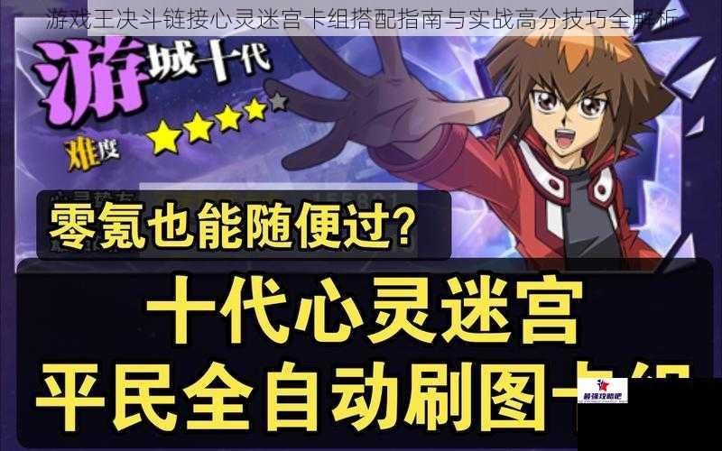 游戏王决斗链接心灵迷宫卡组搭配指南与实战高分技巧全解析