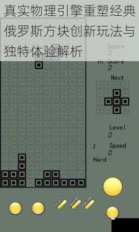 真实物理引擎重塑经典俄罗斯方块创新玩法与独特体验解析